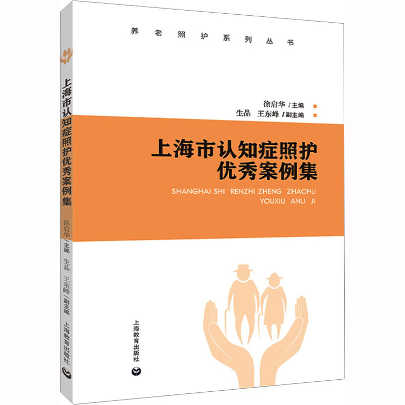 上海市认知症照护优秀案例集 徐启华 编 护理学生活 新华书店正版图书籍 上海教育出版社 书籍/杂志/报纸 护理学 原图主图