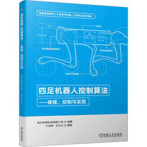 官网正版四足机器人控制算法建模控制与实践卞泽坤王兴兴普通高等教育系列教材 9787111714743机械工业出版社