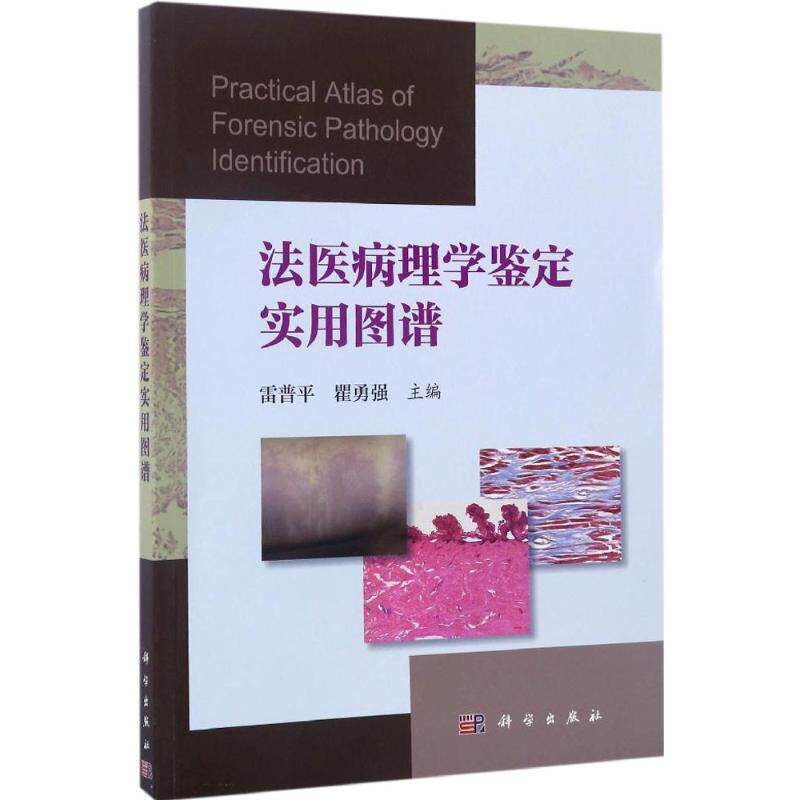 法医病理学鉴定实用图谱 雷普平,瞿勇强 主编 著作 医学其它生活 新华书店正版图书籍 科学出版社