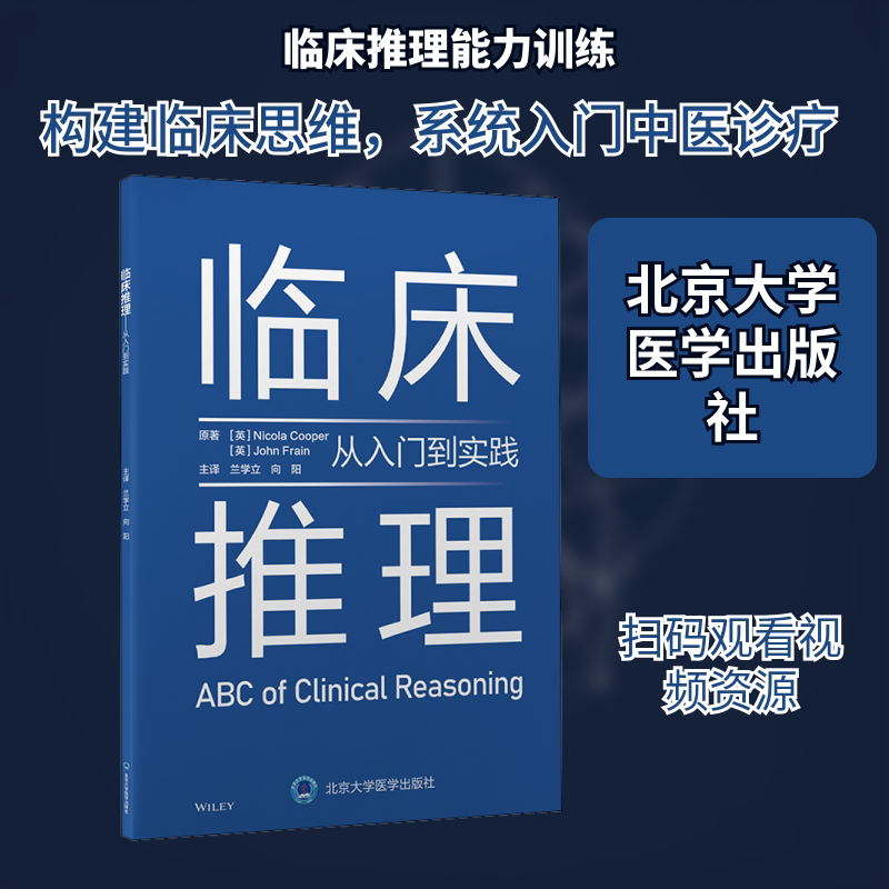 临床推理 从入门到实践 原书第1版 (英)尼古拉&middot;库珀,(英)约翰&middot;弗莱恩 著 兰学立,向阳 译 临床医学生活 新华书店正版图书籍