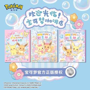 欢迎光临!宝可梦咖啡店绘本全套3册 皮卡丘和伊布的创意甜品暖暖的日常热热闹闹来烹饪官方正版授权北京科学出版新华书店正版书籍