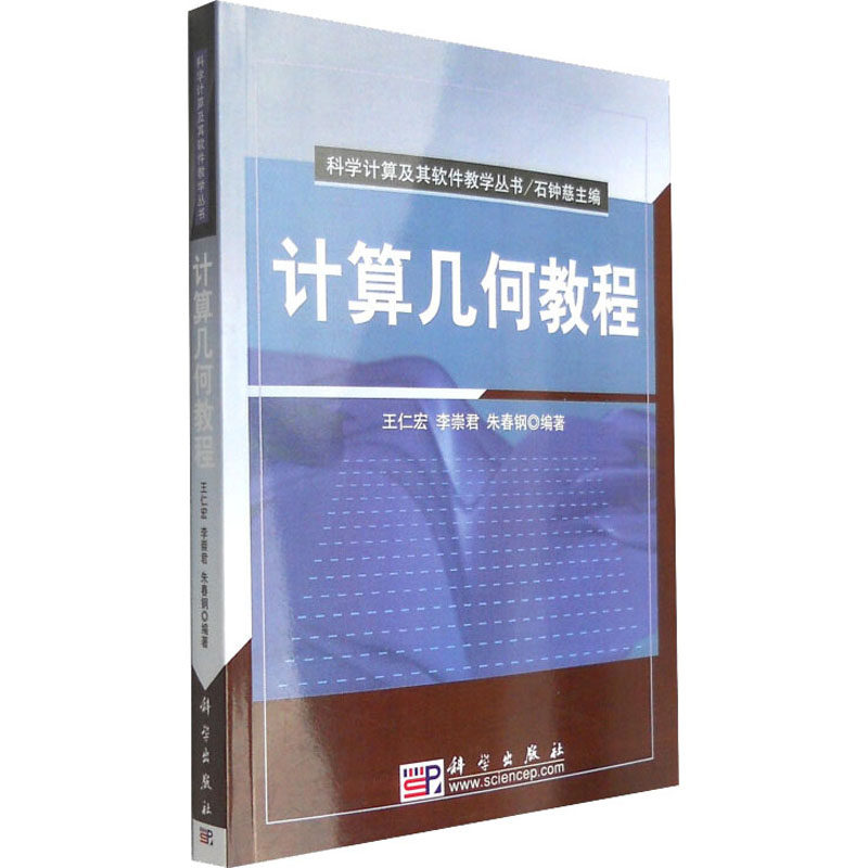 (按需印刷POD版)计算几何教程 王仁宏,李崇君,朱春钢 编 大学教材大中专 新华书店正版图书籍 科学出版社