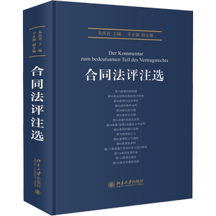 合同法评注选 朱庆育 编 民法社科 新华书店正版图书籍 北京大学出版社