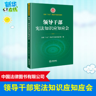 普法学习读本编写组编 八五 著 普法学习读本编写组 法律知识读物社科 领导干部宪法知识应知应会 编 全国