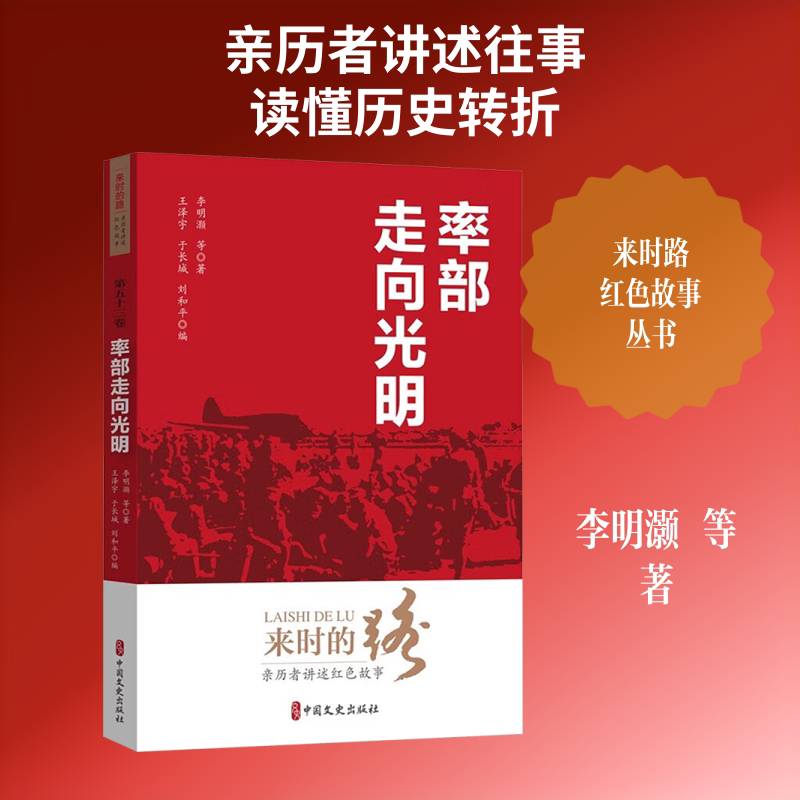 率部走向光明 李明灏 等 著 王泽宇,于长城,刘和平 编 中国古代随笔文学 新华书店正版图书籍 中国文史出版社