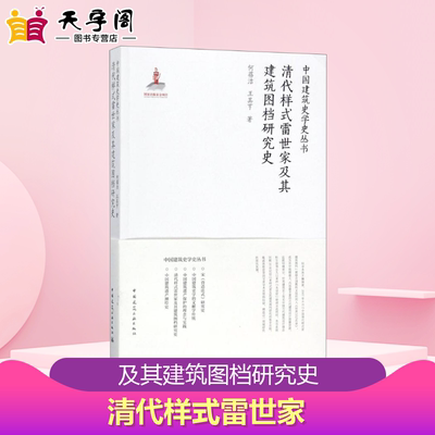 清代样式雷世家及其建筑图档研究史 何蓓洁,王其亨 著 建筑学书籍 专业科技建筑/水利 中国建筑工业出版社 新华正版