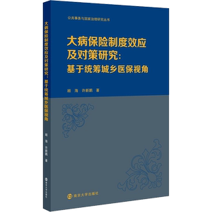 大病保险制度效应及对策研究:基于统筹城乡医保视角 顾海,许新鹏 著 社会学经管、励志 新华书店正版图书籍 南京大学出版社