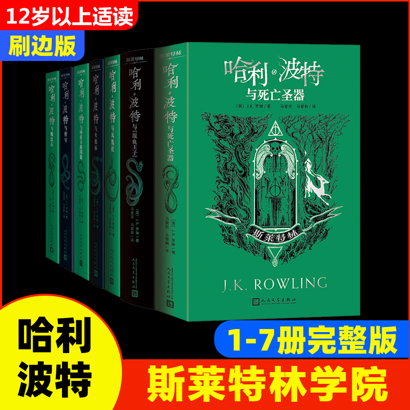 哈利·波特学院版 斯莱特林（7册） (英)J.K.罗琳 著 苏农 译等 儿童文学少儿 新华书店正版图书籍 人民文学出版社