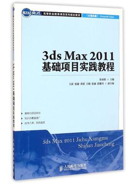 3ds Max2011基础项目实践教程(计算机类世纪英才高等职业教育课改系列规划教材) 鲁家皓 著作 大学教材大中专 新华书店正版图书籍