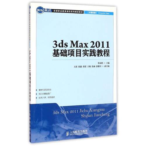 3ds Max2011基础项目实践教程(计算机类世纪英才高等职业教育课改系列规划教材) 鲁家皓 著作 大学教材大中专 新华书店正版图书籍 - 封面