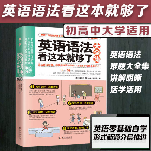 【正版现货】英语语法看这本就够了大全集英文学习方法大全初中高中大学英语零基础入门自学实用从零开始学英语四级六级口语书籍 - 封面