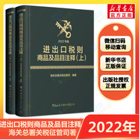 2022年新版 进出口税则商品及品目注释 2022年版上下2册 海关总署关税征管司编著 国海关出版社 进出口商品归类贸易进出企业工具书