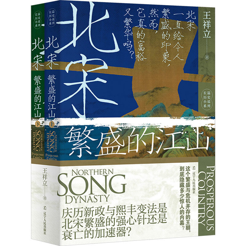 北宋 繁盛的江山(全2册) 王祥立 著 中国通史社科 新华书店正版图书籍 辽宁人民出版社