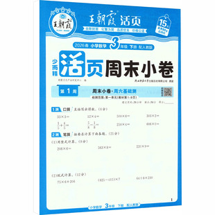 AL课标数学3下(人教版)/王朝霞周未小卷 朝霞文化产品研发中心 编 编 小学教辅文教 新华书店正版图书籍