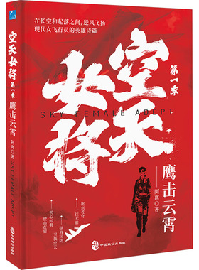 空天女将 第1季 鹰击云霄 阿离 著 军事小说文学 新华书店正版图书籍 中国致公出版社