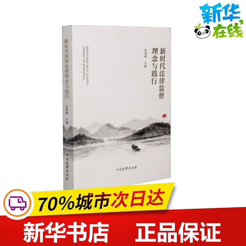 新时代法律监督理念与践行 张智辉 编 法律汇编/法律法规社科 新华书店正版图书籍 中国检察出版社