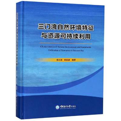 三门湾自然环境特征与资源可持续利用 杨士瑛，陈培雄 著 环境保护/治理专业科技 新华书店正版图书籍 中国海洋大学出版社