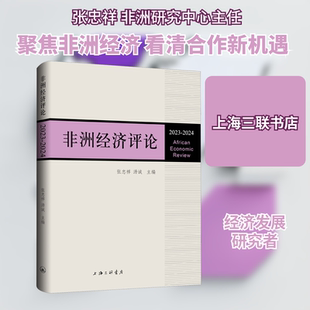 非洲经济评论 2023-2024 张忠祥,汤诚 编 经济理论经管、励志 新华书店正版图书籍 上海三联书店