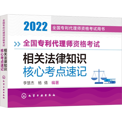 全国专利代理师资格考试相关法律知识核心考点速记 2022 李慧杰,杨倩 编 执业考试其它社科 新华书店正版图书籍 化学工业出版社
