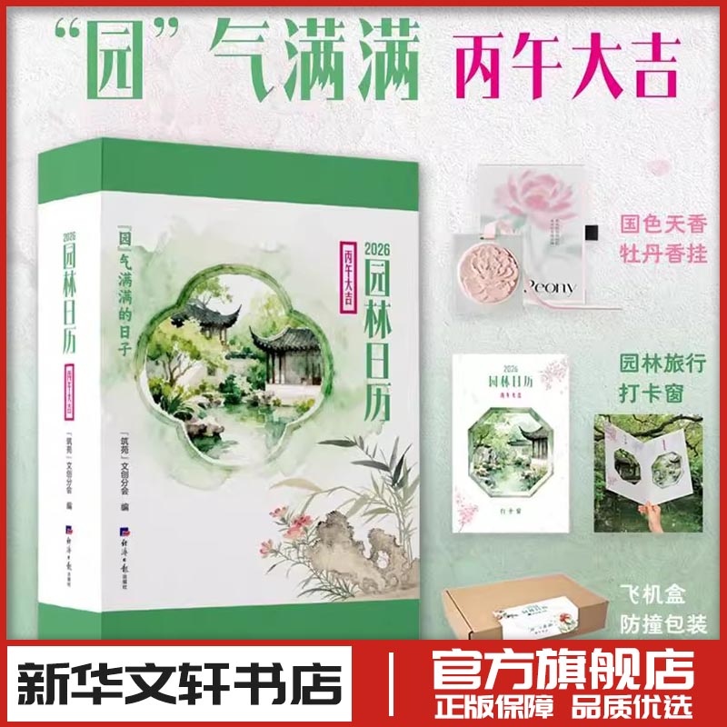 2026园林日历 “园”气满满的日子 《筑苑》文创分会 编 编 收藏鉴赏艺术 新华书店正版图书籍 经济日报出版社