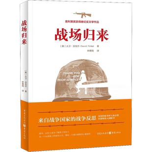 战场归来 (美)大卫·芬克尔(David Finkel) 著 钟鹰翔 译 纪实/报告文学艺术 新华书店正版图书籍 重庆出版社