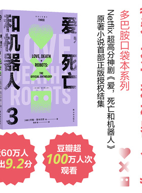 爱,死亡和机器人 3 (美)约翰·斯卡尔齐(John Scalzi) 等 著 耿辉 等 译 科幻小说文学 新华书店正版图书籍 译林出版社