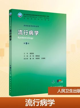 流行病学 第9版 吕筠,胡志斌 编 大学教材大中专 新华书店正版图书籍 人民卫生出版社