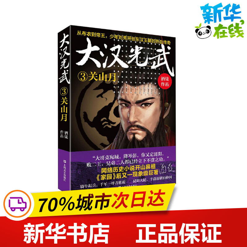 大汉光武 3 关山月 酒徒 著 历史小说文学 新华书店正版图书籍 上海文艺出版社 - 实物图