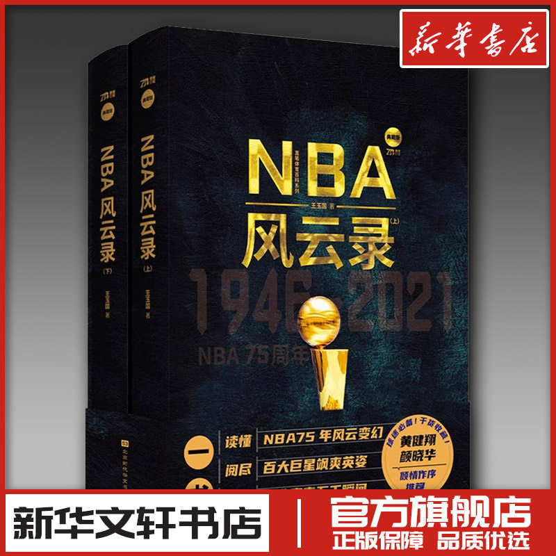 NBA风云录 典藏版(全2册) 王玉国 著 人物/传记其它文教 新华书店正版图书籍 北京时代华文书局图片