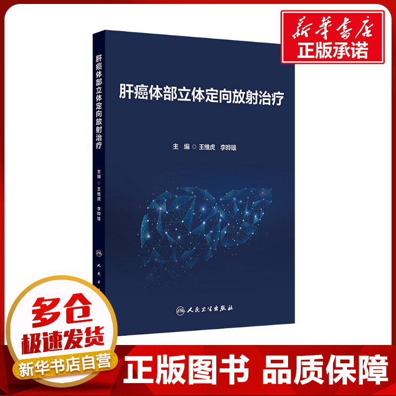 肝癌体部立体定向放射治疗 王维虎,李晔雄 编 医学其它生活 新华书店正版图书籍 人民卫生出版社