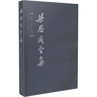 梁思成全集(第5卷) 梁思成 著 建筑/水利（新）专业科技 新华书店正版图书籍 中国建筑工业出版社