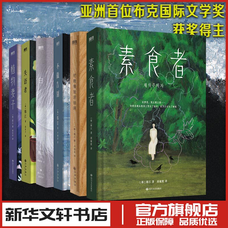 韩江作品素食者失语者植物妻子白不做告别把晚餐放进抽屉 诺贝尔文学奖得主新华文轩书店旗舰店官网正版图书书籍畅销书