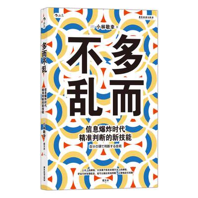 多而不乱 信息爆炸时代精准判断的新技能 (日)小林敬幸 著 寇玉冰 译 职场经管、励志 新华书店正版图书籍 广东旅游出版社