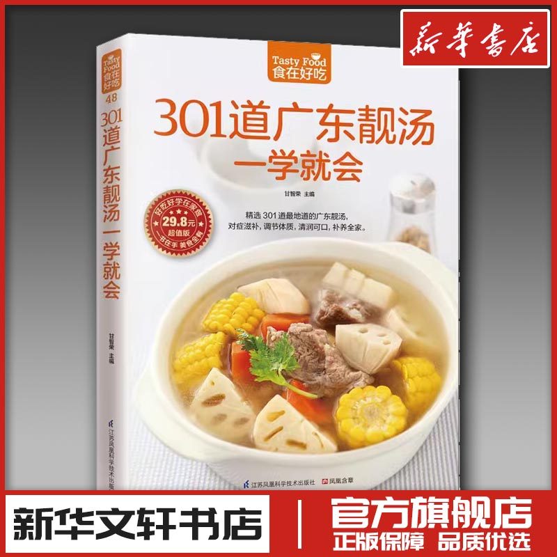 301道广东靓汤一学就会(超值版)菜谱食谱做菜烹饪减肥餐营养餐减肥健康饮食菜谱书家常菜大全烘培书减肥餐营养餐生活新华书店正版