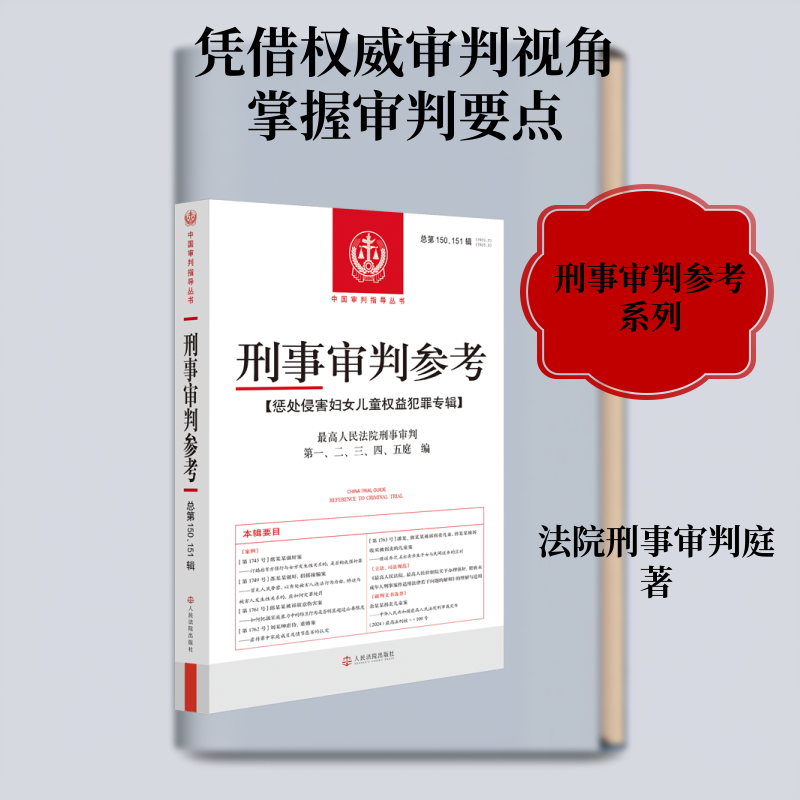 刑事审判参考（总第150、151辑） 最高人民法院刑事审判第一、二、三、四、五庭 编 法学理论社科 新华书店正版图书籍