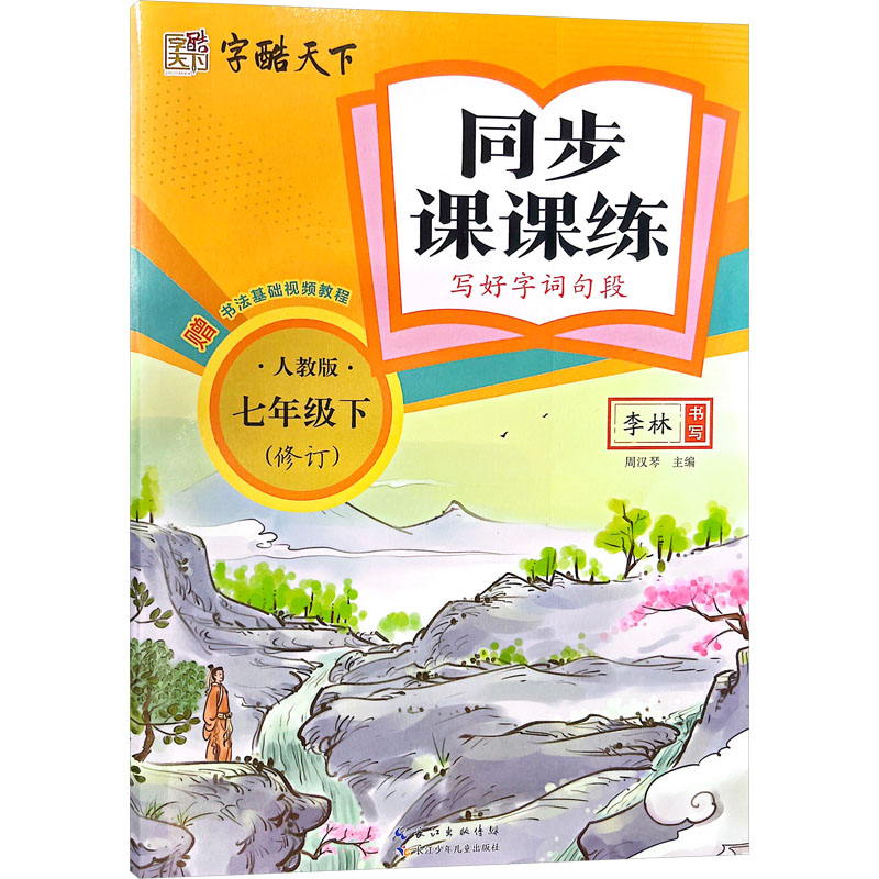 新华书店正版 学生同步字帖