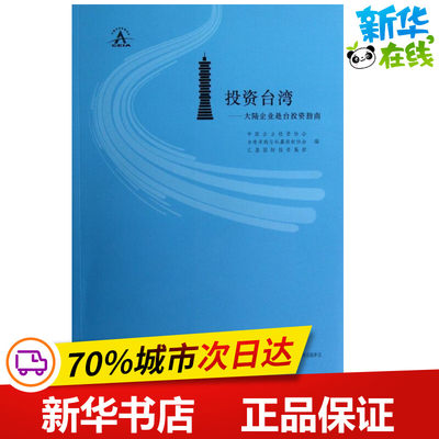 投资台湾:大陆企业赴台投资指南 中国企业投资协会 编 著 国内贸易经济经管、励志 新华书店正版图书籍 九州出版社