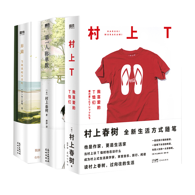 村上春树新书三本套 弃猫:当我谈起父亲时+第一人称单数+村上T：我喜爱的T恤们 /(日)村 （日）村上春树 著等 现代/当代文学文学