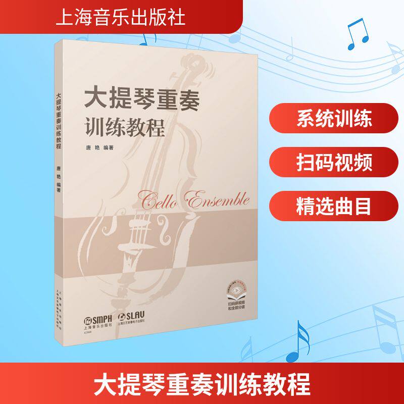 大提琴重奏训练教程 唐艳 编 音乐（新）艺术 新华书店正版图书籍 上海音乐出版社