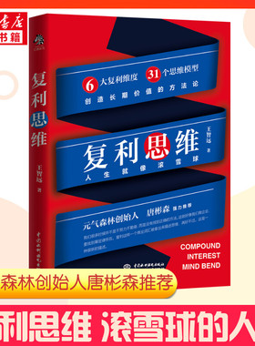 【新华正版】复利思维 王智远著 元气森林创始人唐彬森 36氪CEO冯大刚 每次付出价值极大化 6大复利维度31个思维模型 创造长期价值