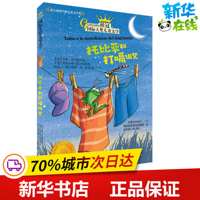 托比亚和打嗝诅咒 (意)安娜·塔西娜托 著 赵宜人,黄河萌 译 绘本/图画书/少儿动漫书少儿 新华书店正版图书籍 晨光出版社