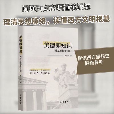 美德即知识 西方思想史引论 贺文发 著 史学理论社科 新华书店正版图书籍 线装书局