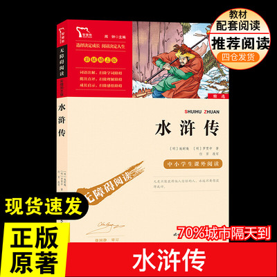水浒传 5年级下册快乐读书吧寒假推荐时代文艺出版社经典儿童文学小学生8-9-10-11-12岁推荐阅读课外书正版青少年知识拓展阅读
