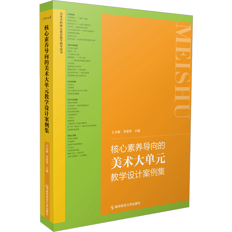 正版 核心素养导向中小学初高中美术大单元教学设计案例集中小学美术教学论第2版王大根美术作业设计案例中学美术综合活动教学设计