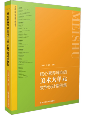 正版 核心素养导向中小学初高中美术大单元教学设计案例集中小学美术教学论第2版王大根美术作业设计案例中学美术综合活动教学设计