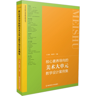 正版 核心素养导向中小学初高中美术大单元教学设计案例集中小学美术教学论第2版王大根美术作业设计案例中学美术综合活动教学设计