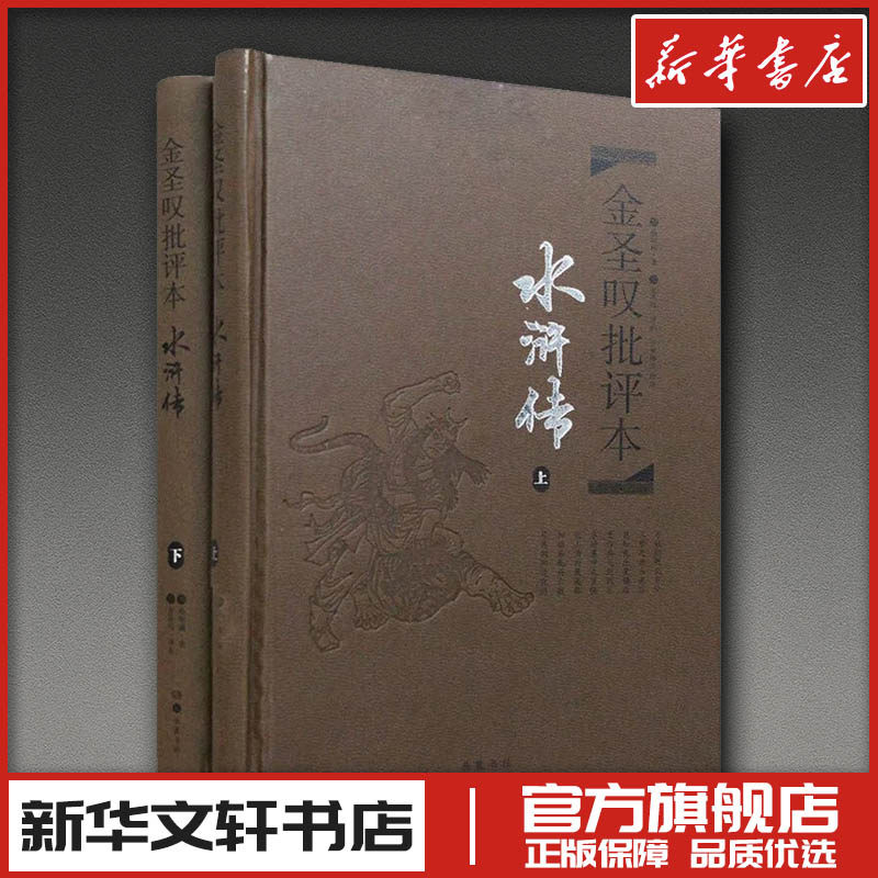 全2册 金圣叹批评本·水浒传(精品珍藏版) [明]施耐庵 著 文学理论/文学评论与研究文学 新华书店正版图书籍 岳麓书社
