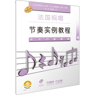 法国视唱节奏实例教程 从入门到精通4 (法)伊丽莎白·拉马克,(法)玛丽何塞·古达尔 编 张晖,郑凯琳 译 音乐(新)艺术