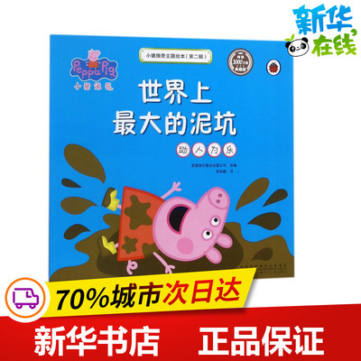 世界上最大的泥坑(助人为乐)/小猪佩奇主题绘本(第2辑) 编者:英国快乐瓢虫出版公司|译者:圣孙鹏 著 圣孙鹏 译