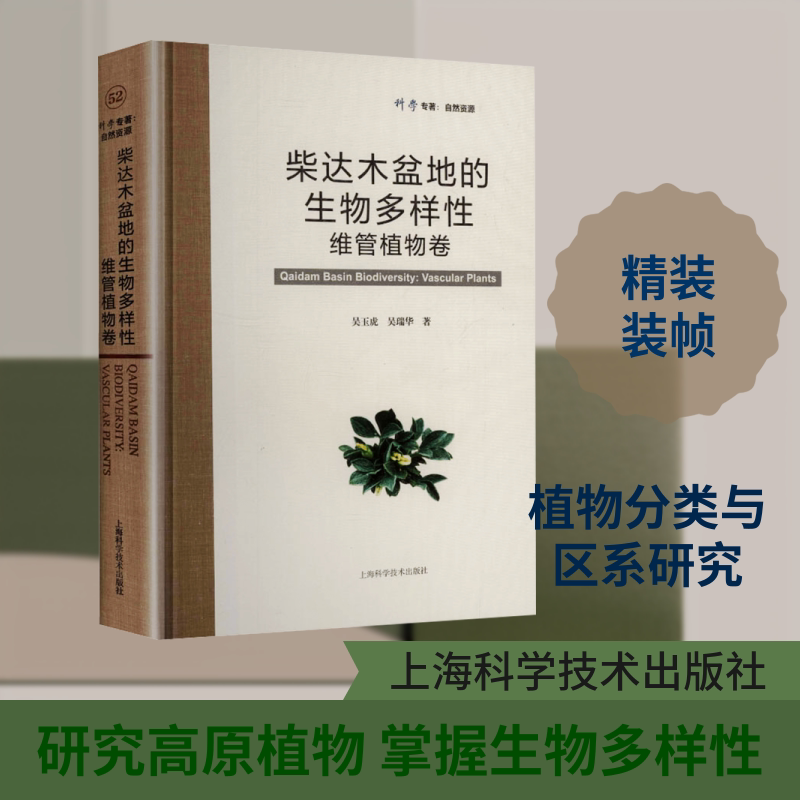柴达木盆地的生物多样性--维管植物卷 吴玉虎,吴瑞华 著 著 生命科学/生物学专业科技 新华书店正版图书籍 上海科学技术出版社
